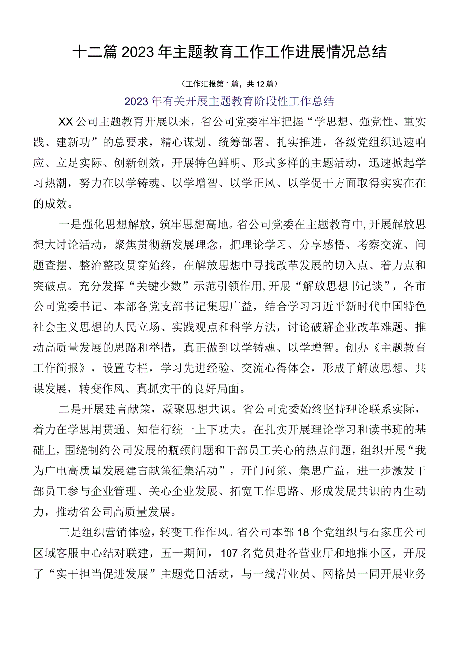 十二篇2023年主题教育工作工作进展情况总结.docx_第1页