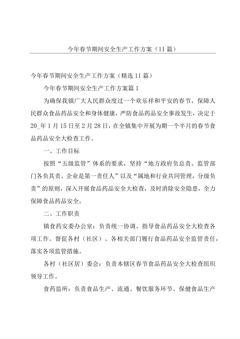 今年春节期间安全生产工作方案（11篇）.docx_第1页