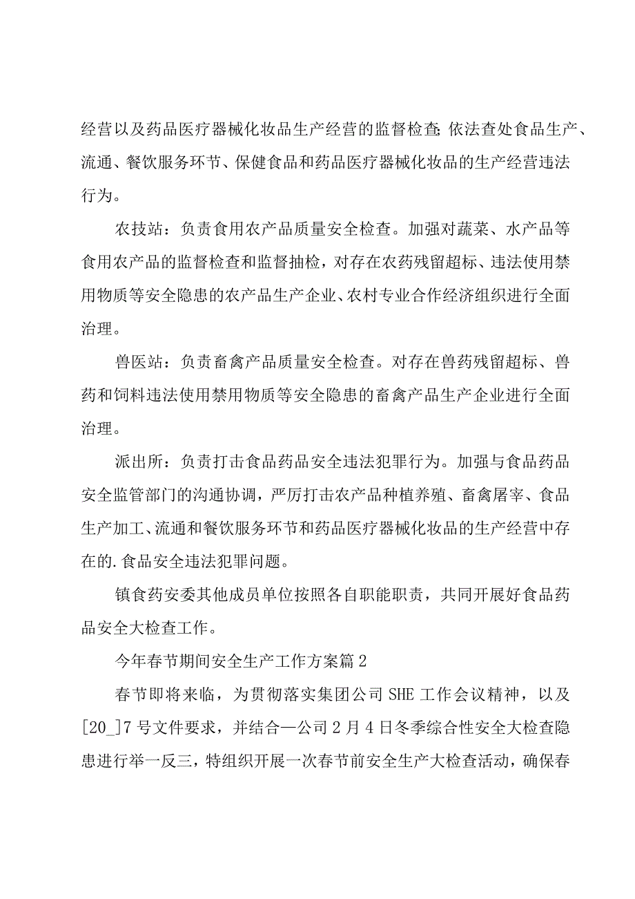 今年春节期间安全生产工作方案（11篇）.docx_第2页