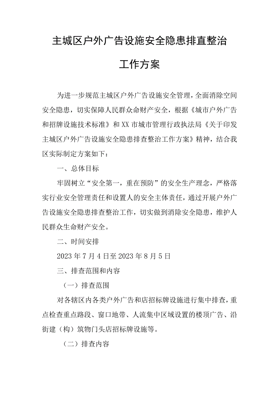 主城区户外广告设施安全隐患排查整治工作方案.docx_第1页