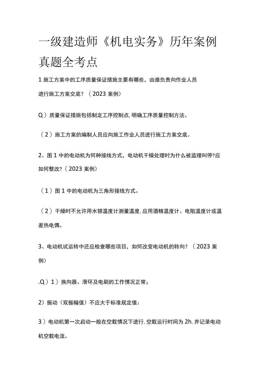 一级建造师《机电实务》历年案例真题全考点[全].docx_第1页