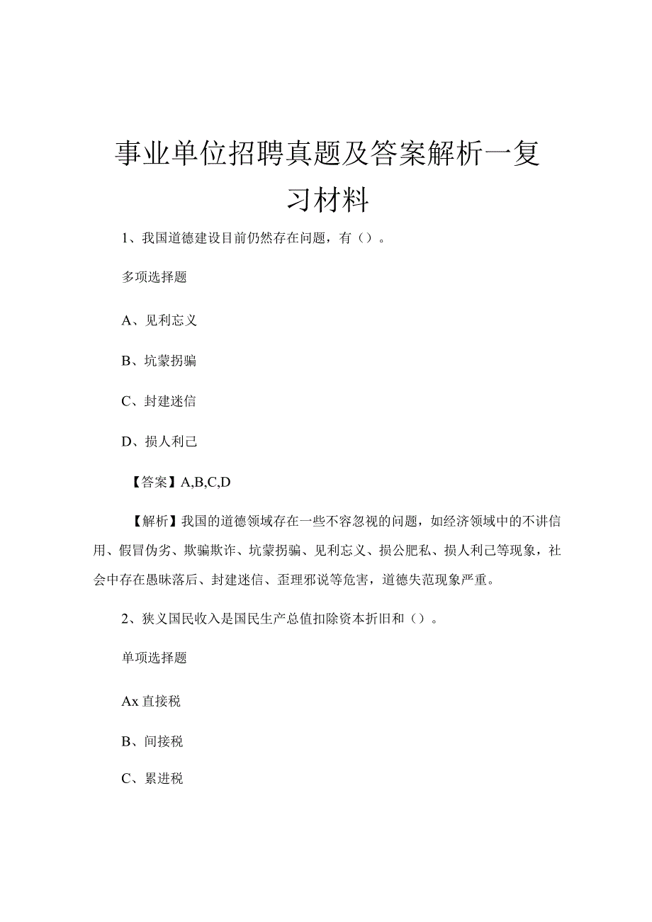 事业单位招聘真题及答案解析_复习材料.docx_第1页