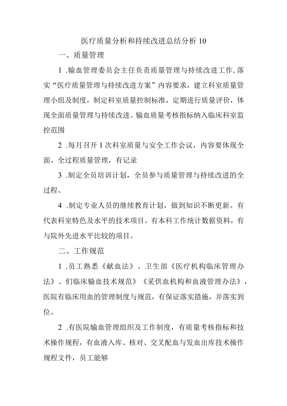 医疗质量分析和持续改进总结分析10.docx_第1页