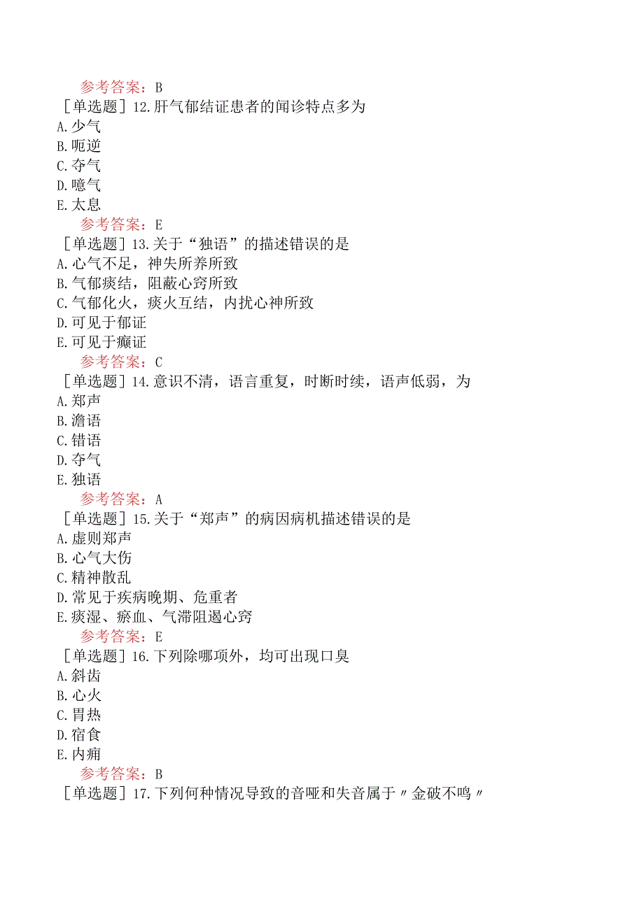 中医皮肤与性病学【代码：339】-中医诊断学-闻诊.docx_第3页