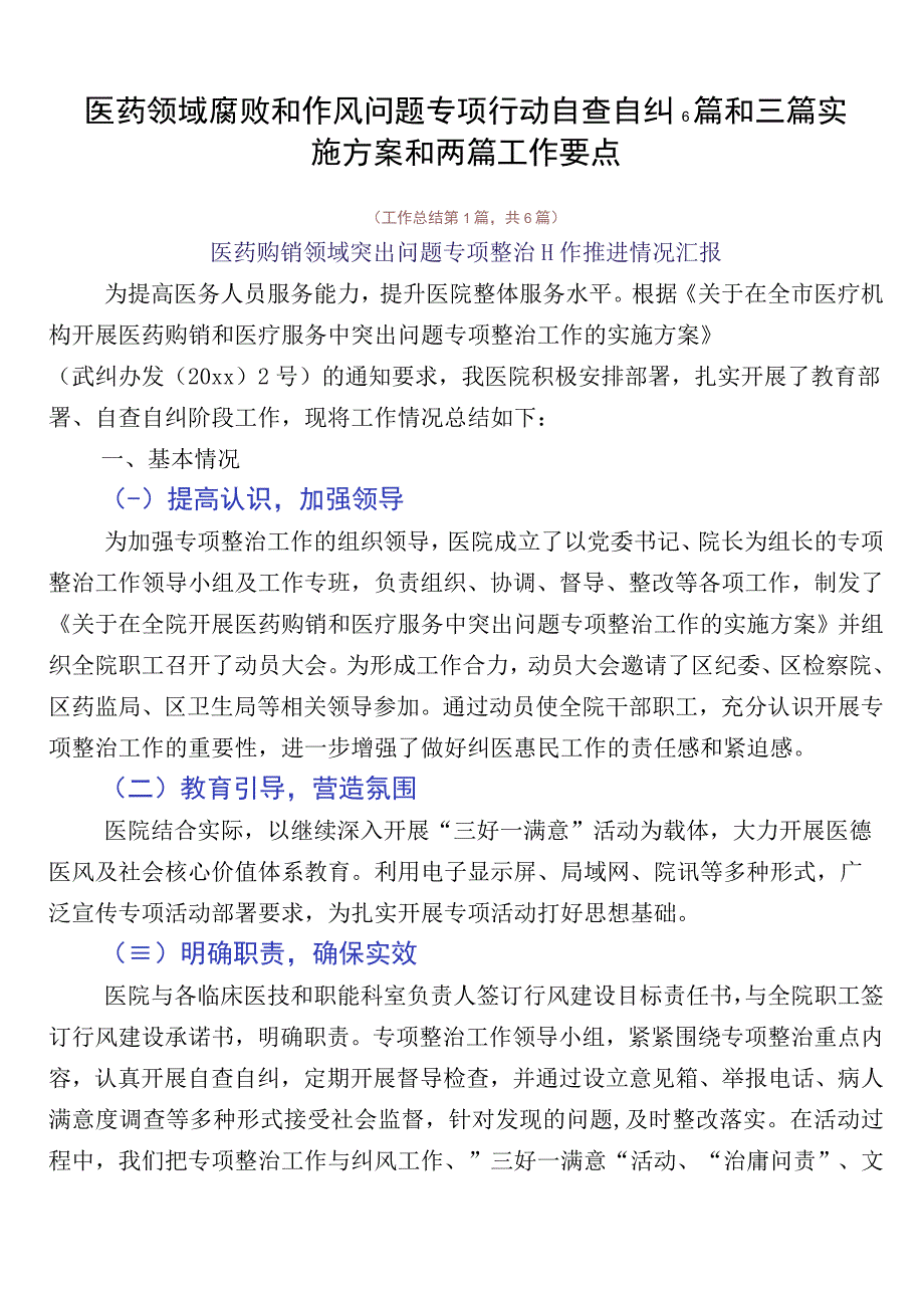 医药领域腐败和作风问题专项行动自查自纠6篇和三篇实施方案和两篇工作要点.docx_第1页