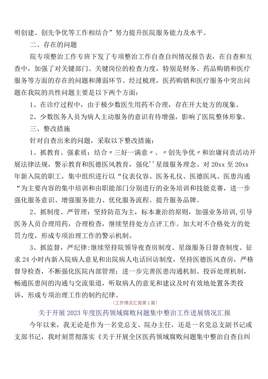 医药领域腐败和作风问题专项行动自查自纠6篇和三篇实施方案和两篇工作要点.docx_第2页