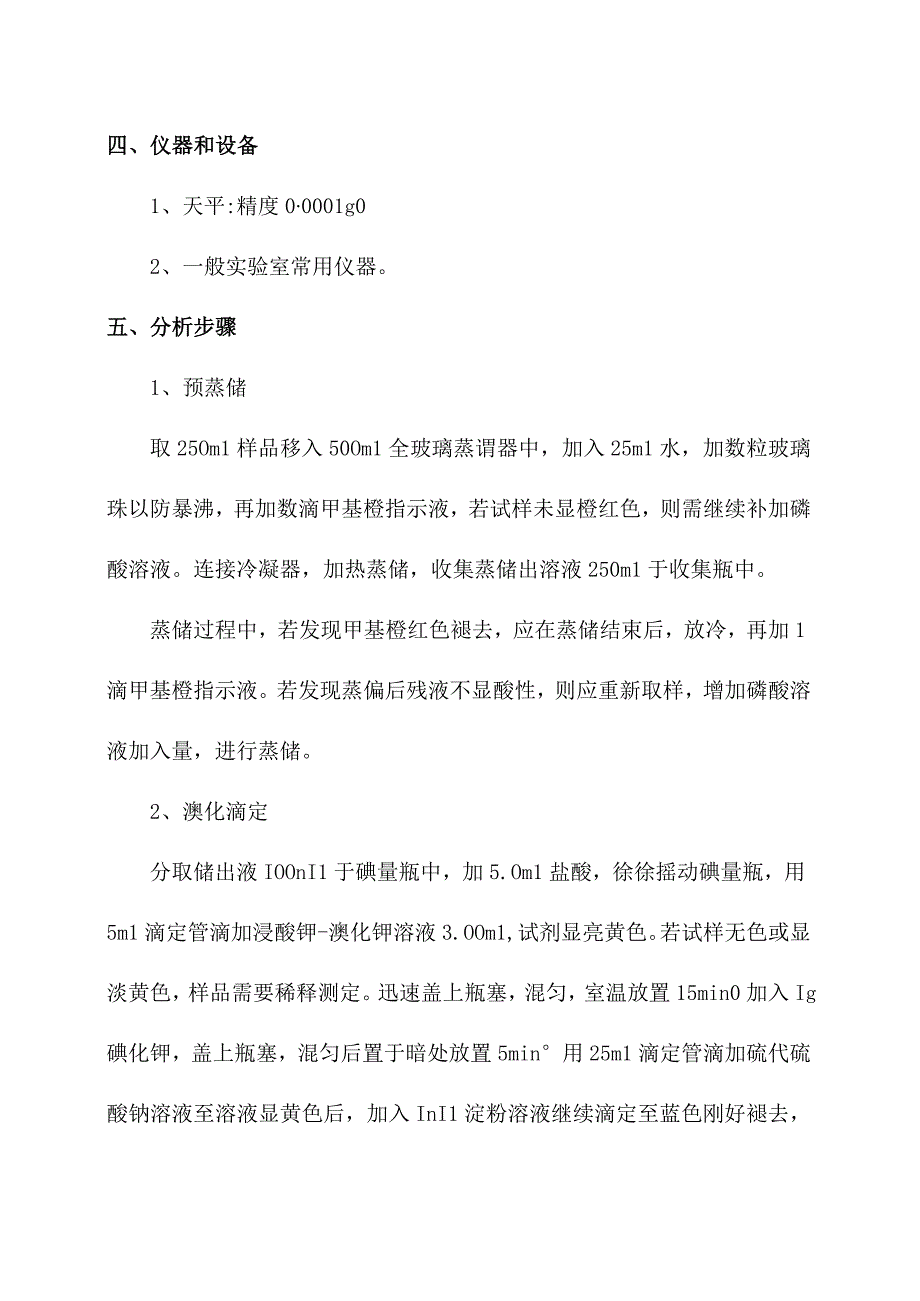 化验室溴化容量法测定水质挥发酚操作规程.docx_第3页