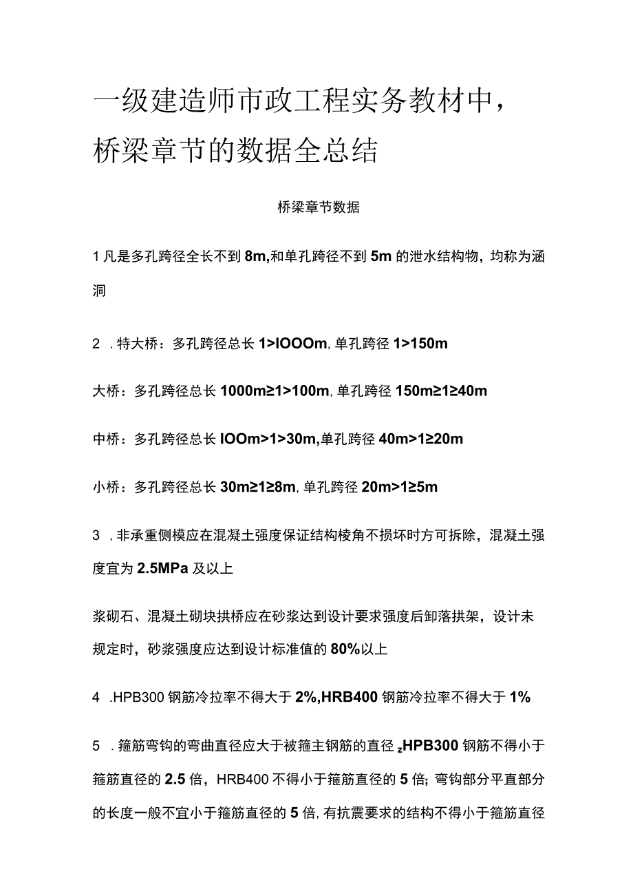 一级建造师市政工程实务教材中 桥梁章节的数据全总结[全].docx_第1页