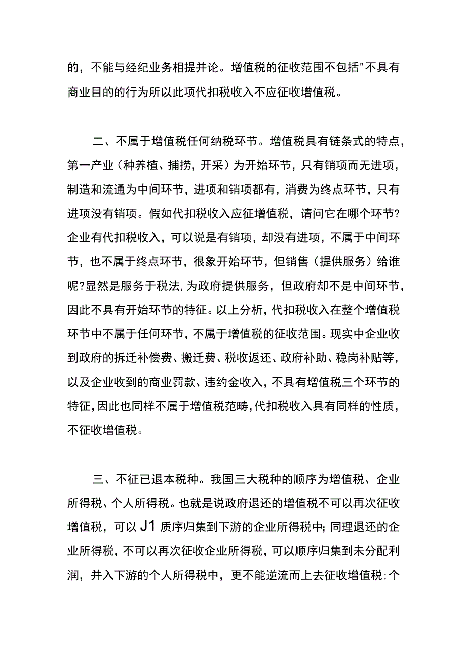 企业收到代扣个人所得税的手续费不应再交纳增值税.docx_第2页