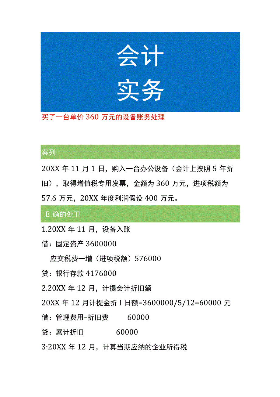 买了一台单价360万元的设备账务处理.docx_第1页