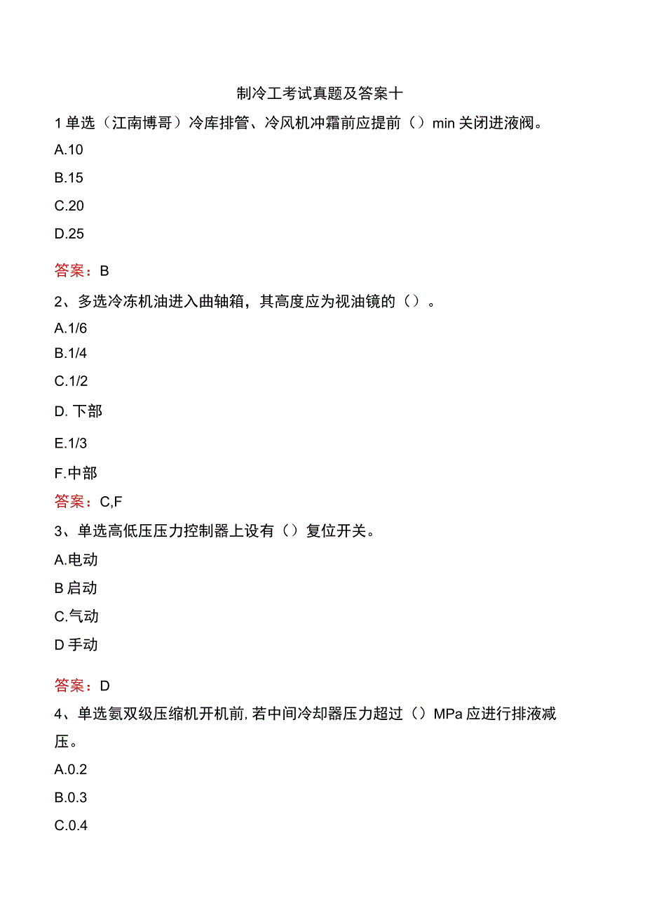 制冷工考试真题及答案十.docx_第1页