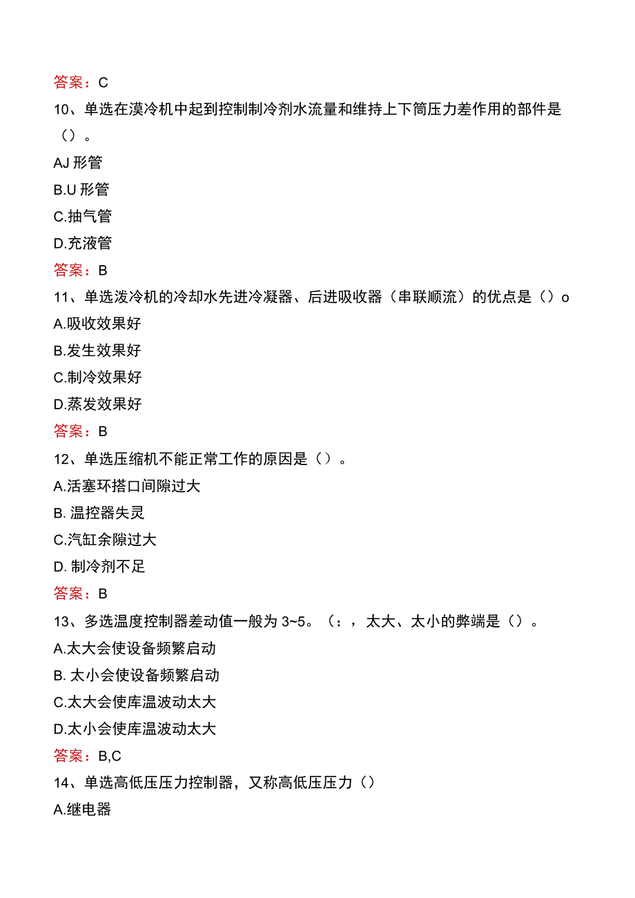 制冷工考试真题及答案十.docx_第3页