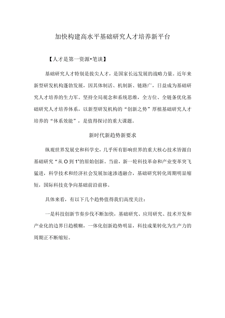 加快构建高水平基础研究人才培养新平台.docx_第1页