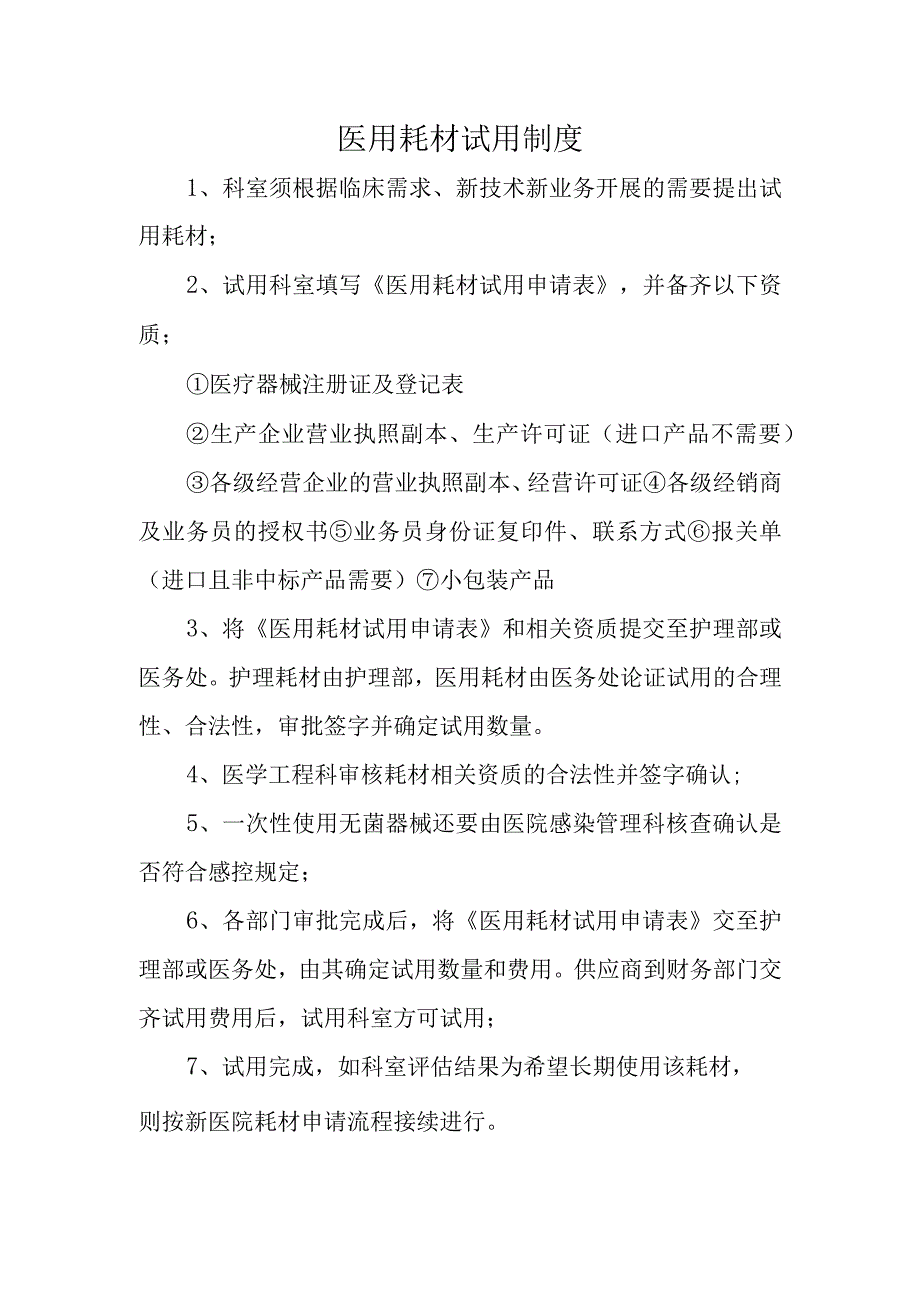 医用耗材试用制度.docx_第1页