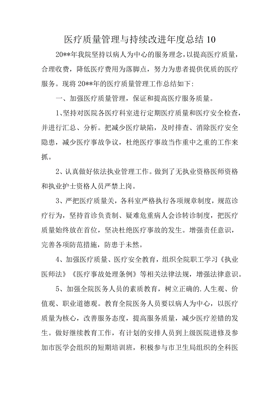 医疗质量管理与持续改进年度总结 10.docx_第1页