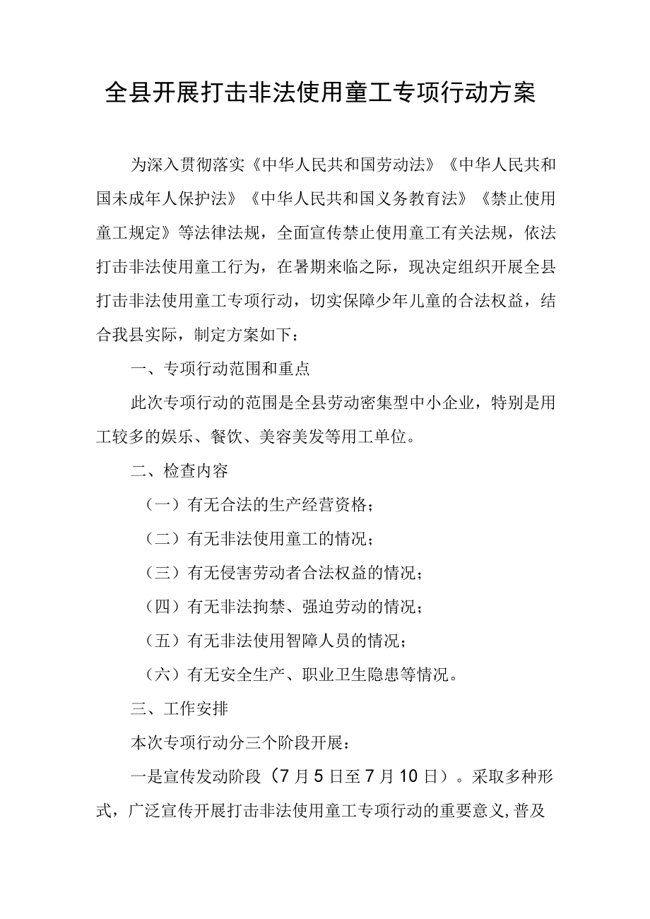 全县开展打击非法使用童工专项行动方案.docx_第1页