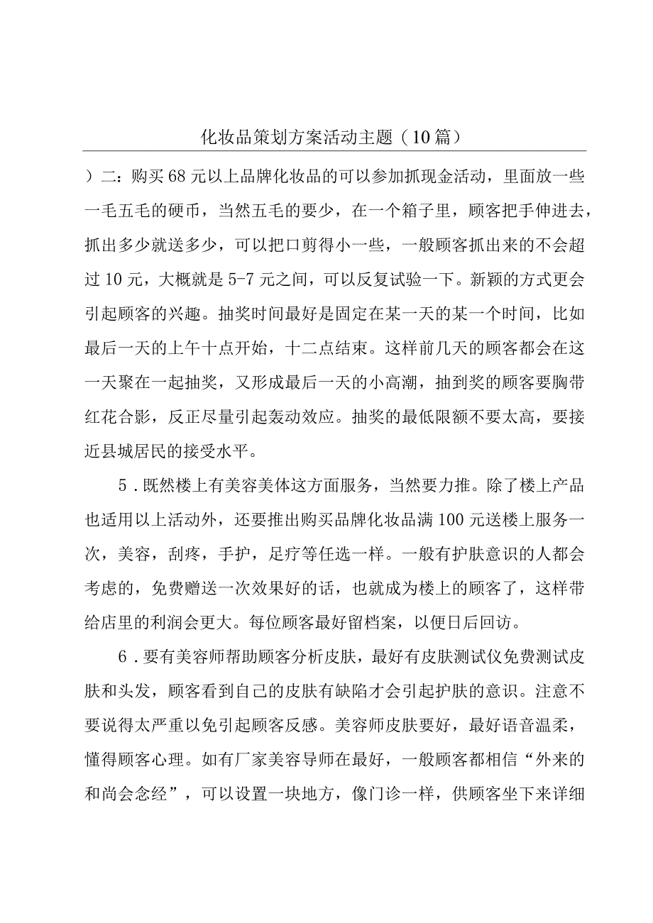 化妆品策划方案活动主题(10篇).docx_第1页