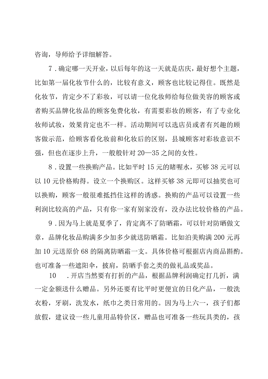 化妆品策划方案活动主题(10篇).docx_第2页