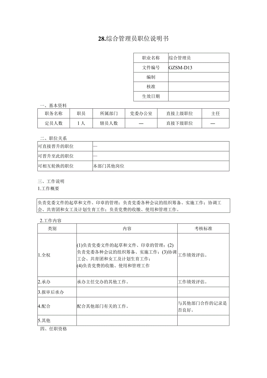 人力资源招聘资料：综合管理员职位说明书.docx_第1页