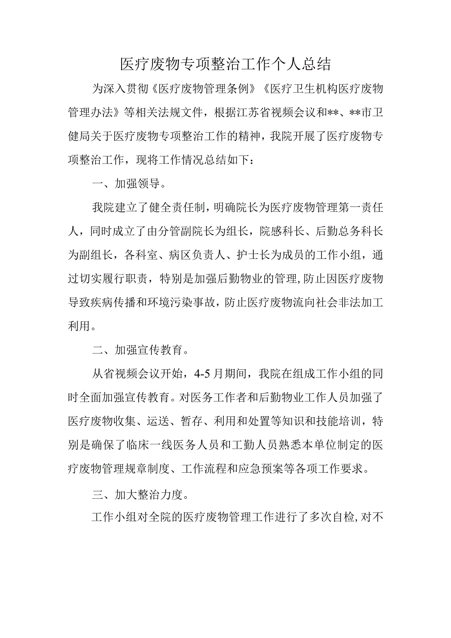 医疗废物专项整治工作个人总结.docx_第1页