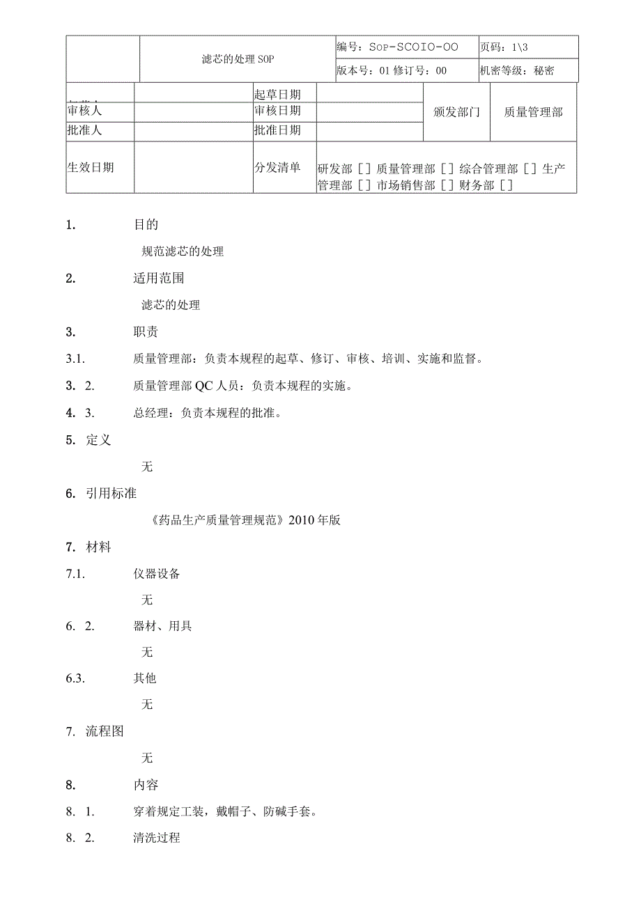 制药公司滤芯的处理SOP.docx_第1页