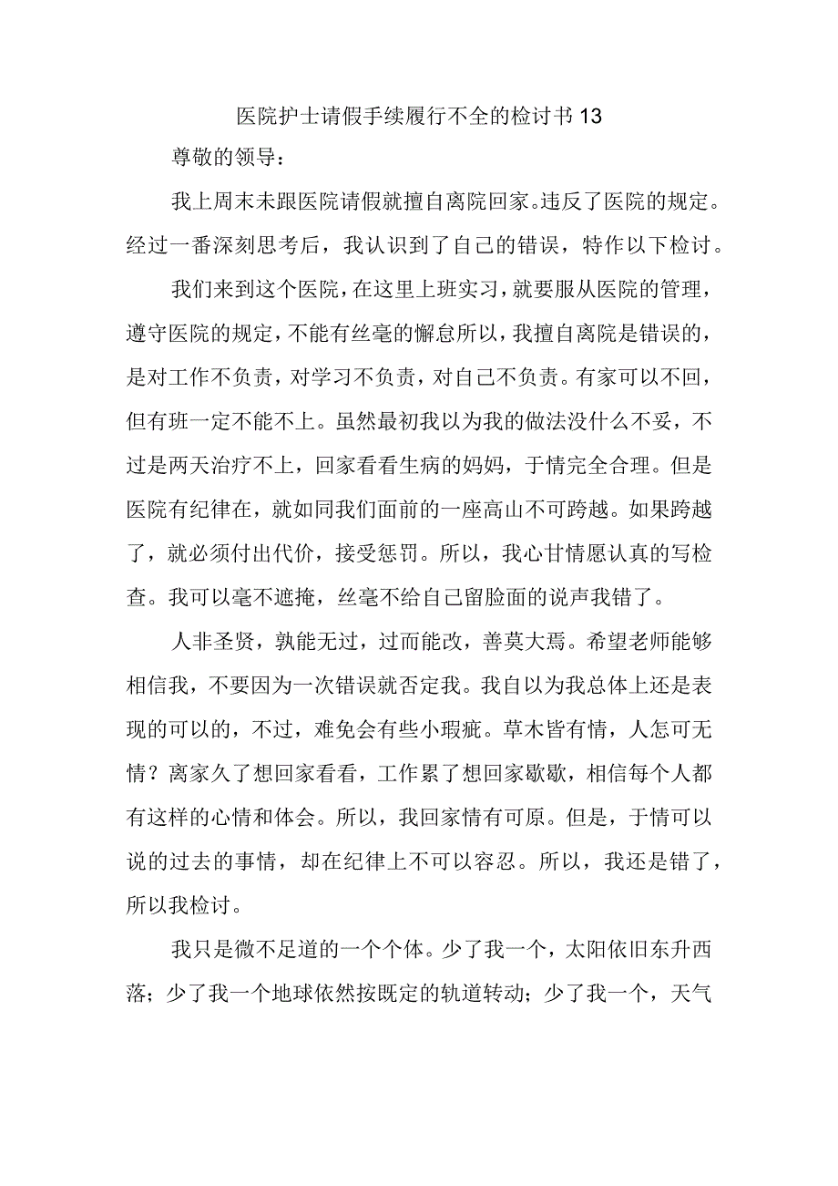 医院护士请假手续履行不全的检讨书13.docx_第1页