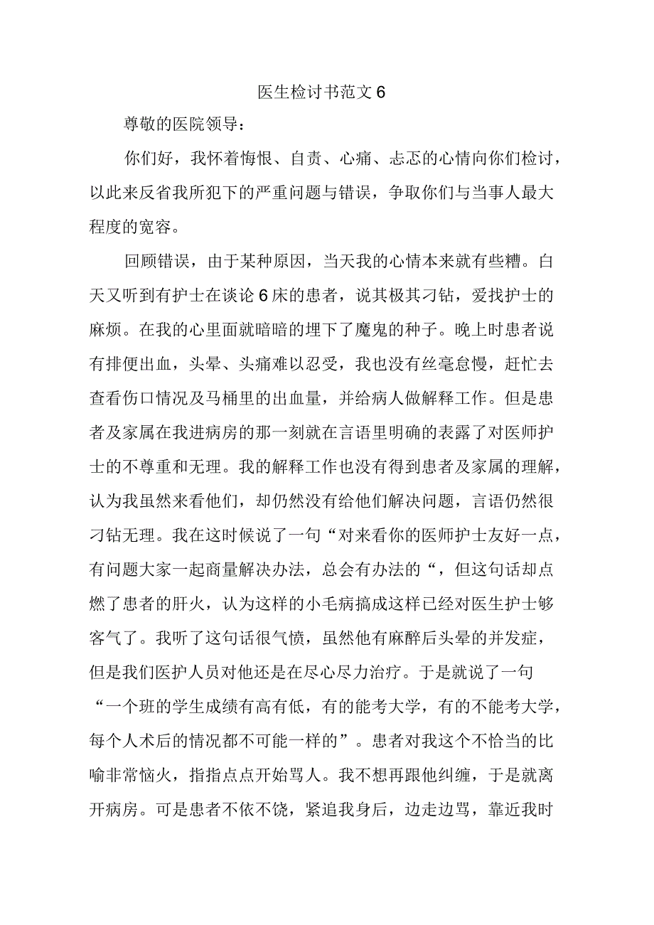 医生检讨书范文6.docx_第1页