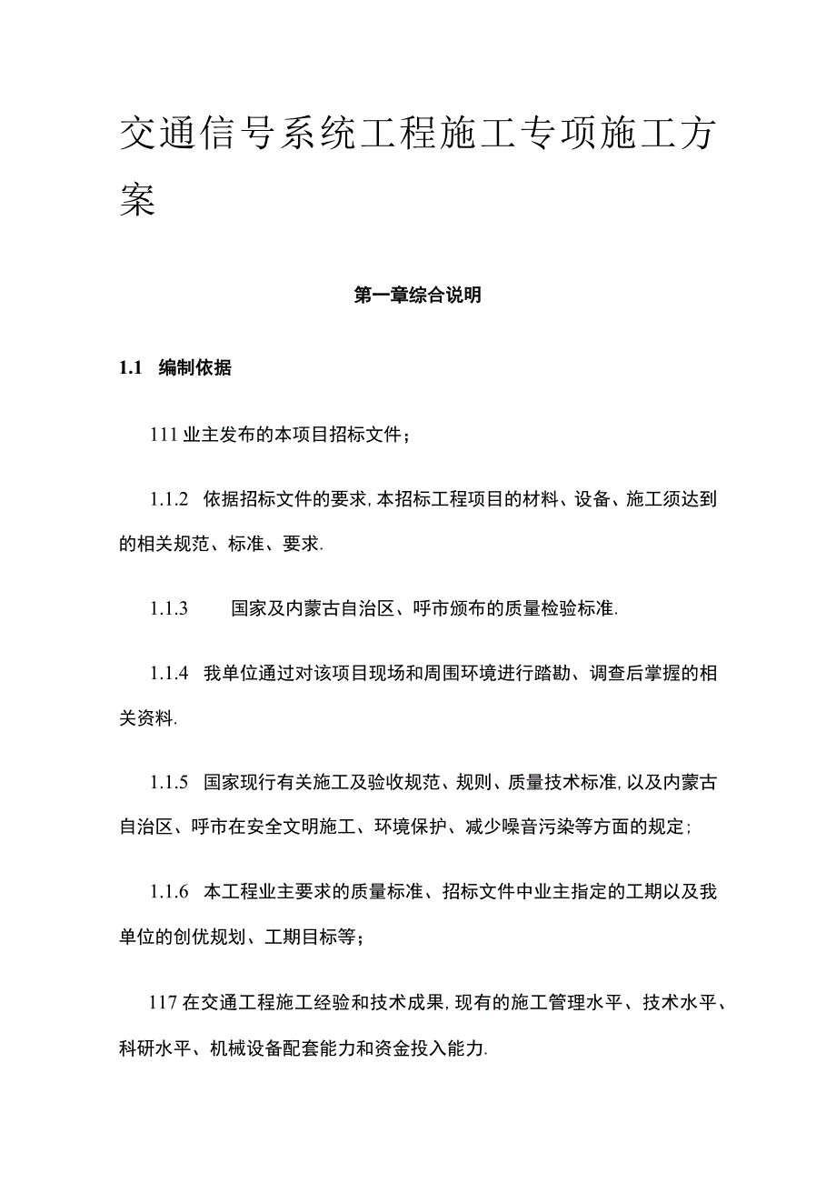 交通信号系统工程施工专项施工方案(全).docx_第1页