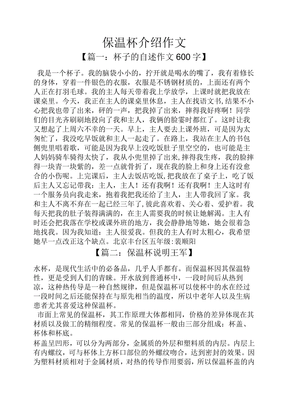 作文范文之保温杯介绍作文.docx_第1页