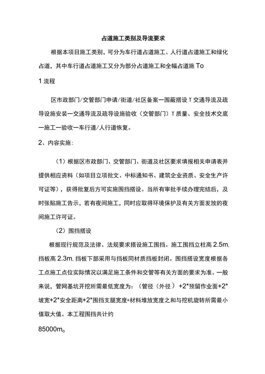 占道施工类别及导流要求.docx_第1页