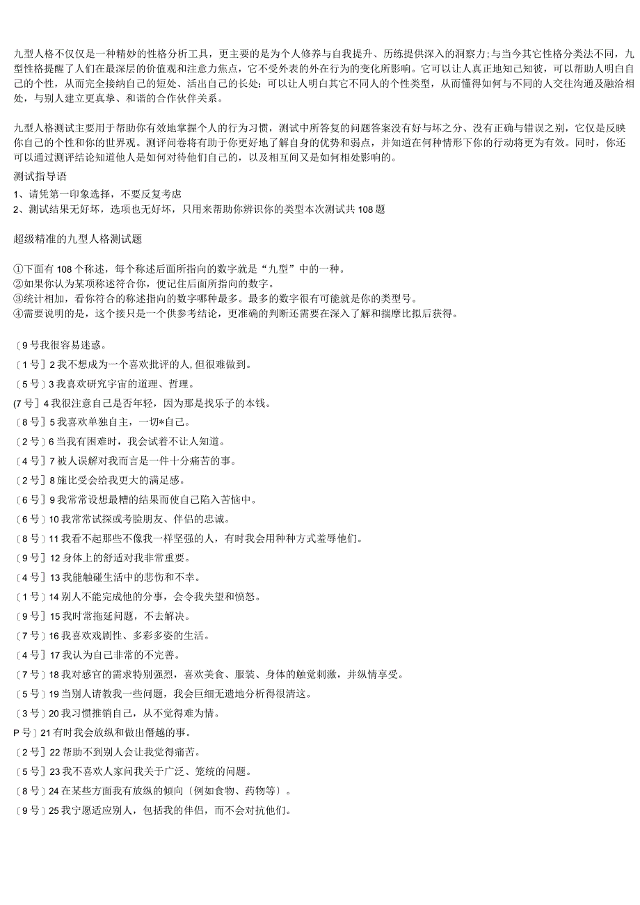 九型人格测试108题.docx_第1页