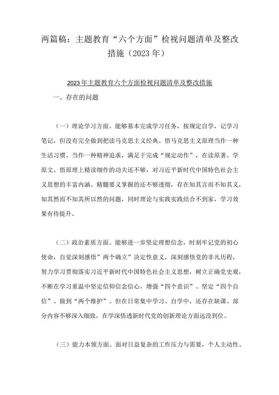 两篇稿：主题教育“六个方面”检视问题清单及整改措施（2023年）.docx_第1页