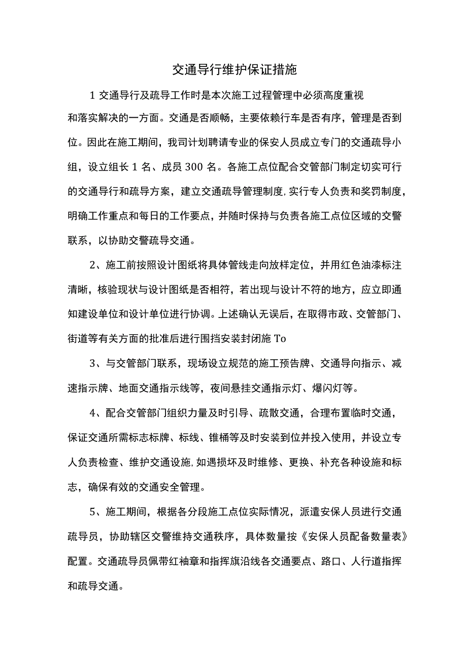 交通导行维护保证措施.docx_第1页