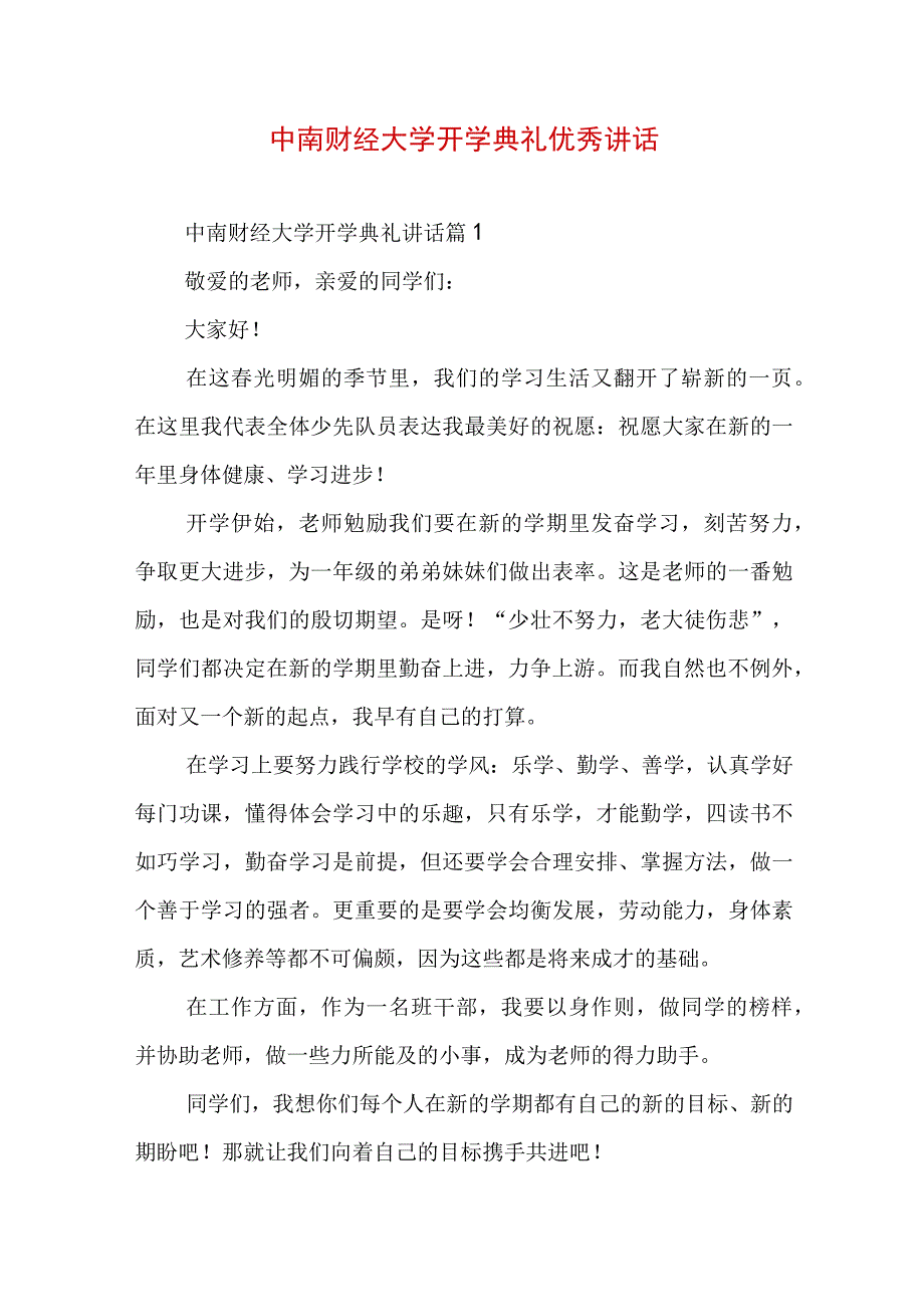 中南财经大学开学典礼优秀讲话.docx_第1页