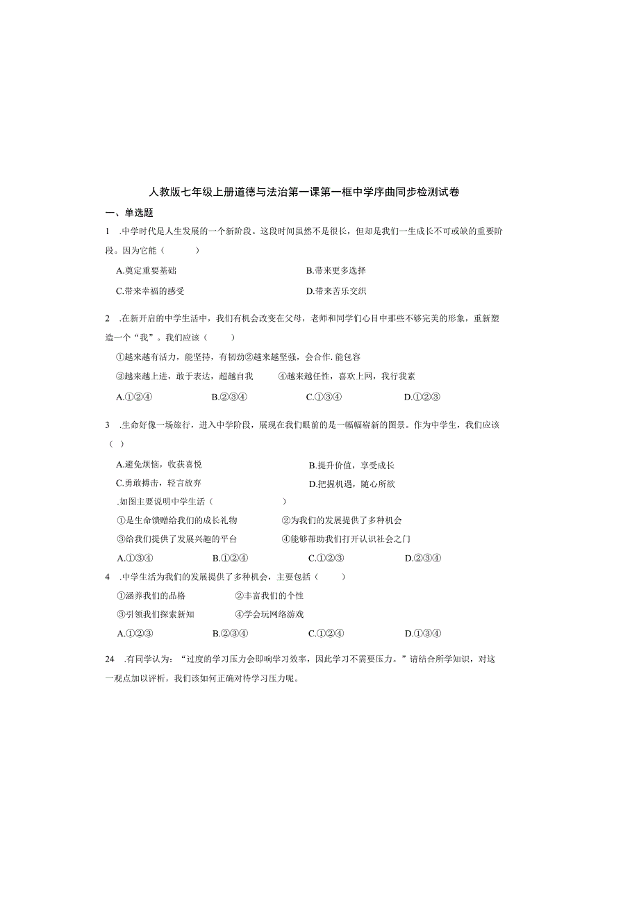 人教版七年级上册道德与法治第一课第一框中学序曲同步检测试卷.docx_第2页