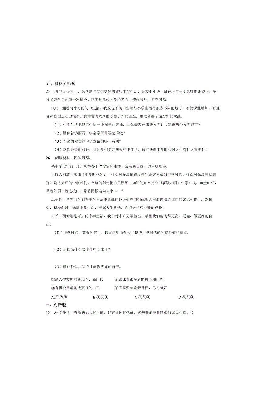 人教版七年级上册道德与法治第一课第一框中学序曲同步检测试卷.docx_第3页