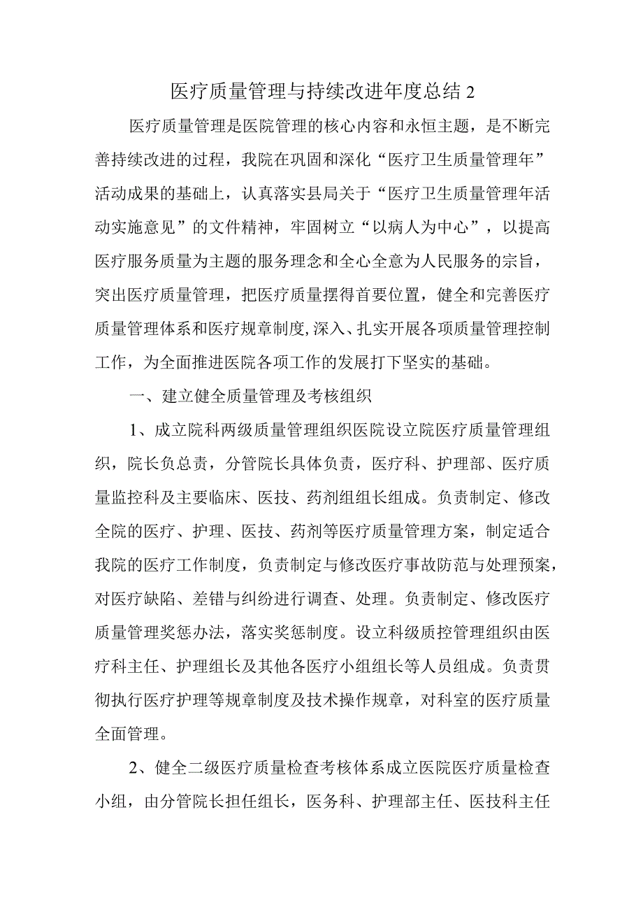 医疗质量管理与持续改进年度总结 2.docx_第1页