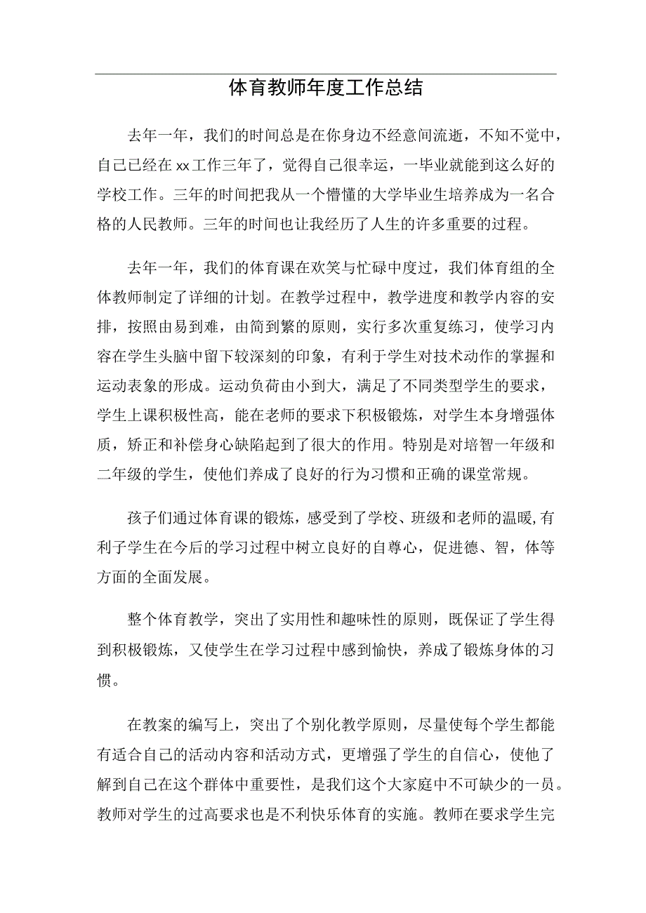 体育教师年度工作总结(1).docx_第1页