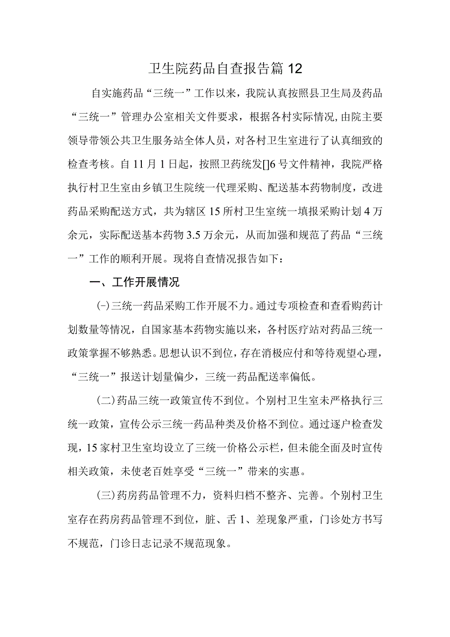 卫生院药品自查报告 篇12.docx_第1页