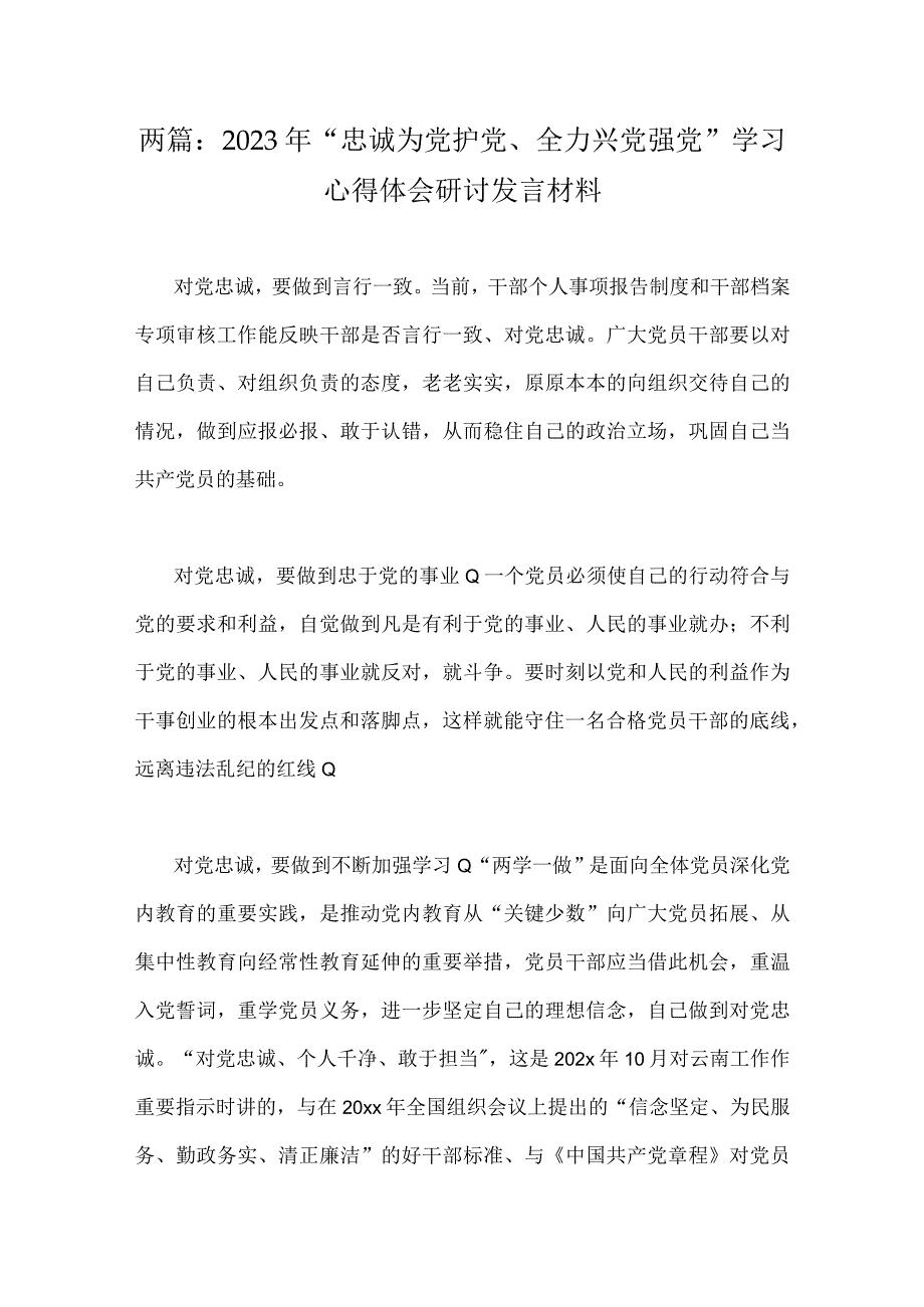 两篇：2023年“忠诚为党护党、全力兴党强党”学习心得体会研讨发言材料.docx_第1页