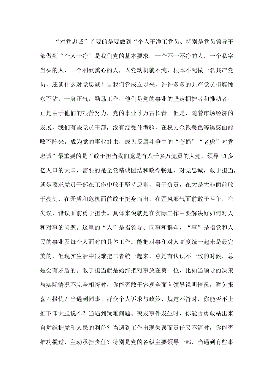 两篇：2023年“忠诚为党护党、全力兴党强党”学习心得体会研讨发言材料.docx_第3页