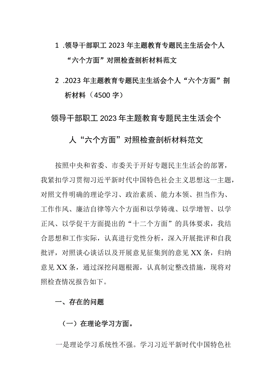 两篇：领导干部职工2023年主题教育专题民主生活会个人“六个方面”对照检查剖析材料范文.docx_第1页