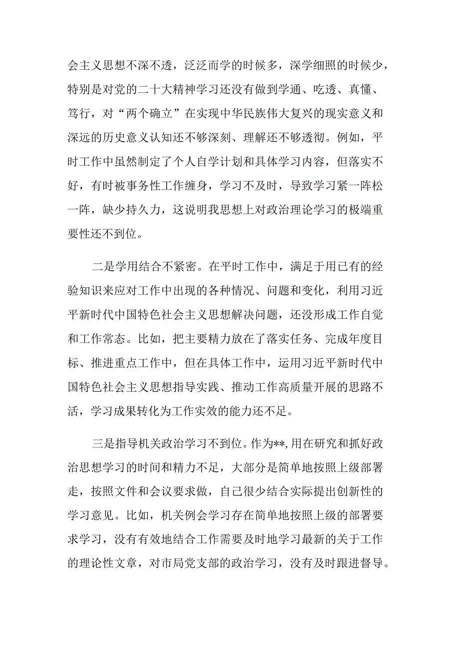 两篇：领导干部职工2023年主题教育专题民主生活会个人“六个方面”对照检查剖析材料范文.docx_第2页