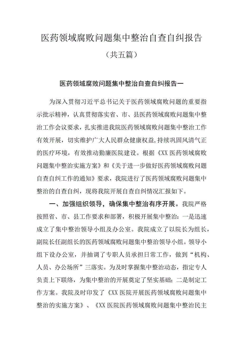 医药领域腐败问题集中整治自查自纠报告共五篇.docx_第1页