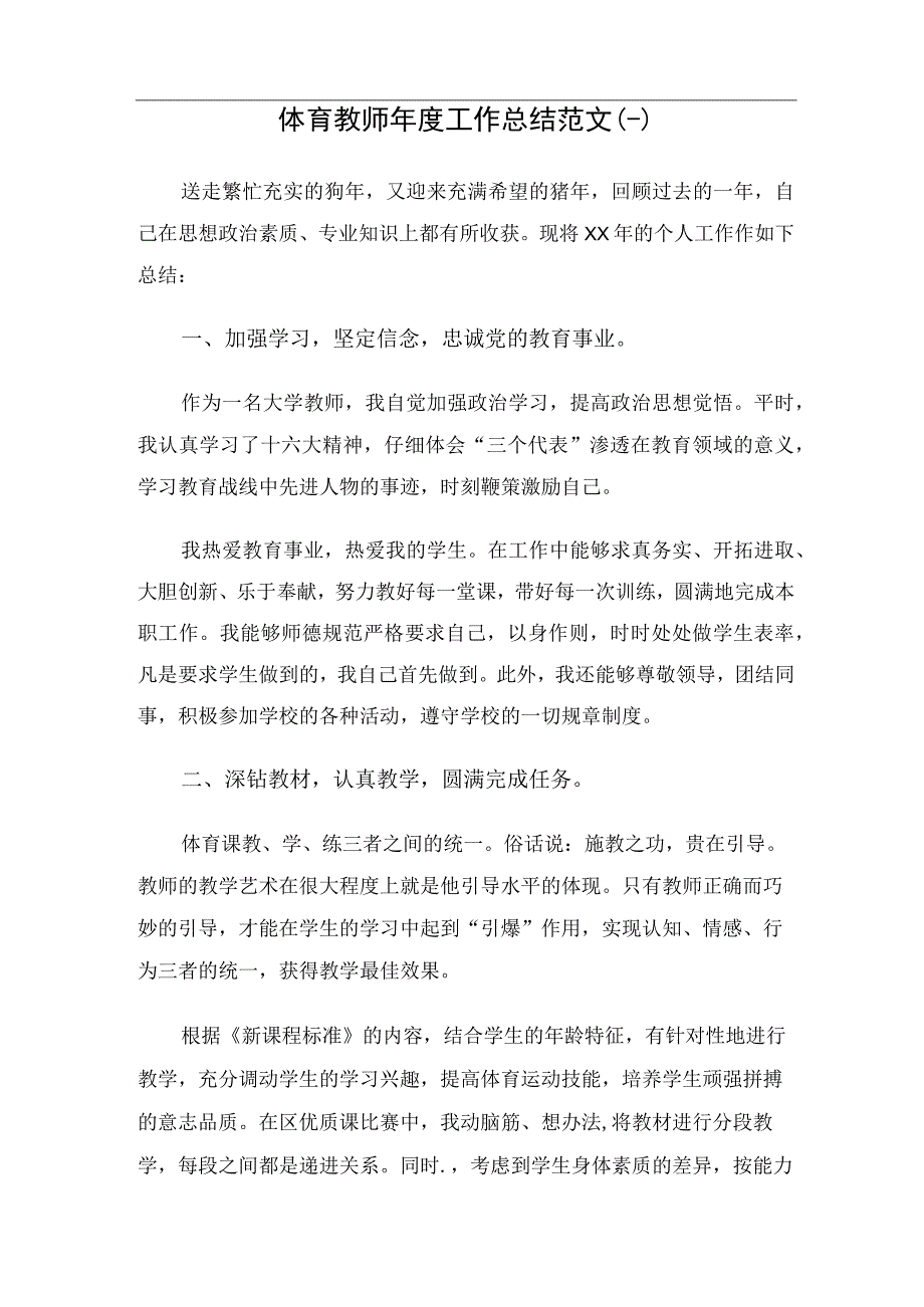 体育教师年度工作总结（2篇）.docx_第1页