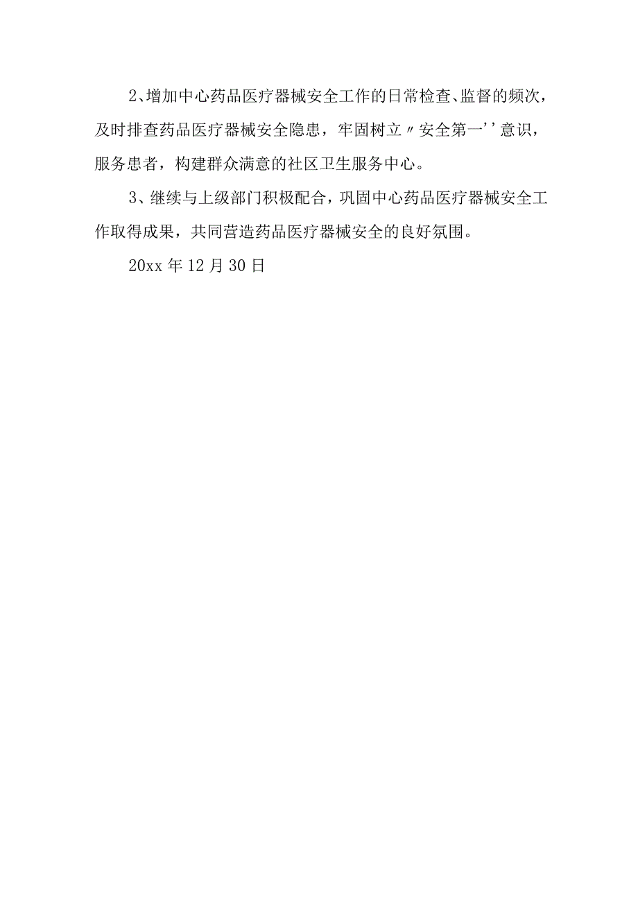 医院药品医疗器械自查报告1.docx_第3页