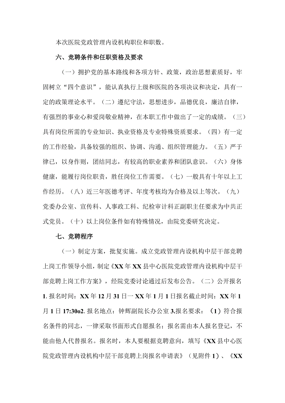 县中心医院党政管理内设机构中层干部竞聘上岗方案.docx_第2页