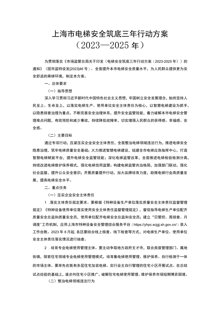 上海市电梯安全筑底三年行动方案（2023—2025年）.docx_第1页