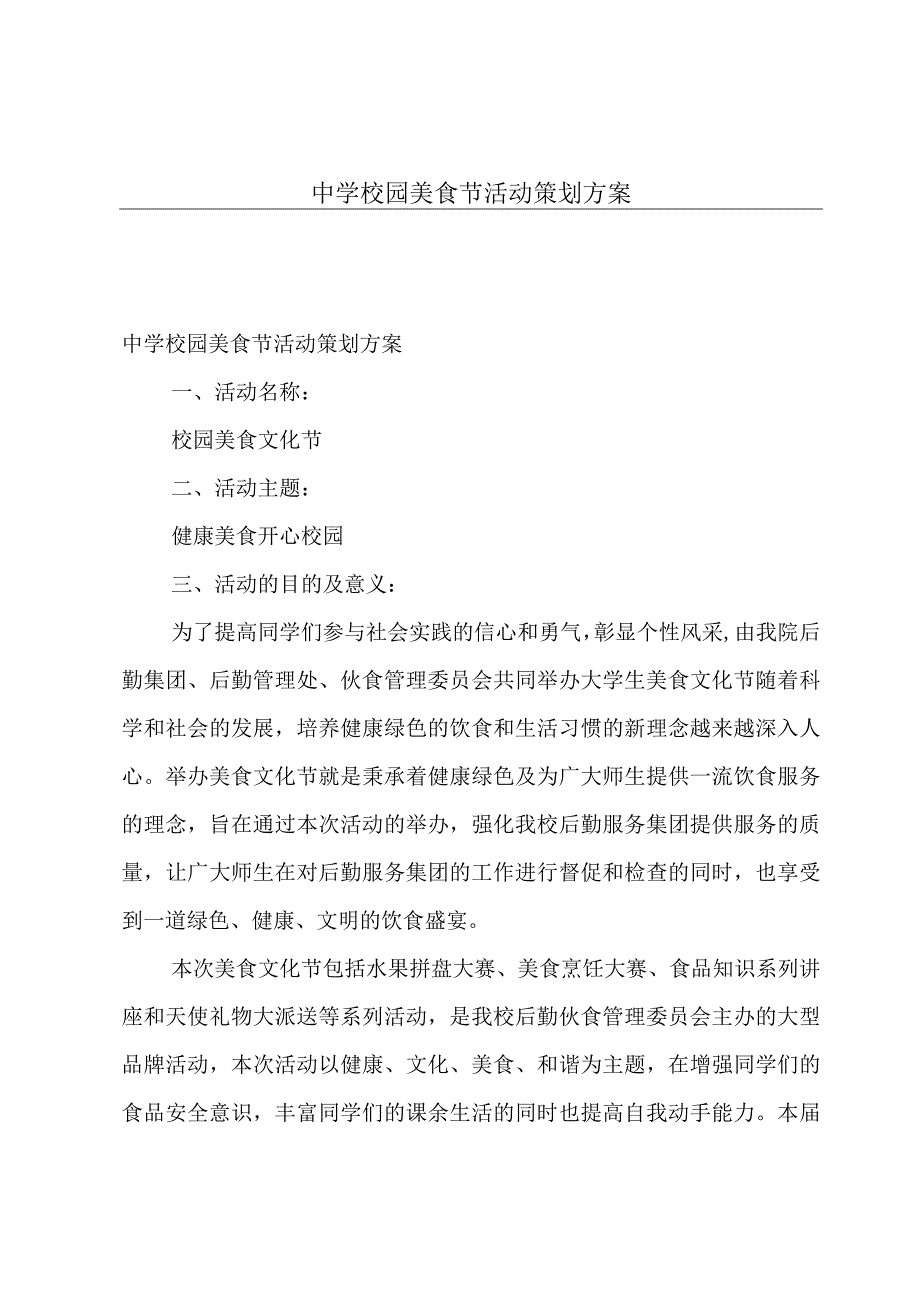 中学校园美食节活动策划方案.docx_第1页