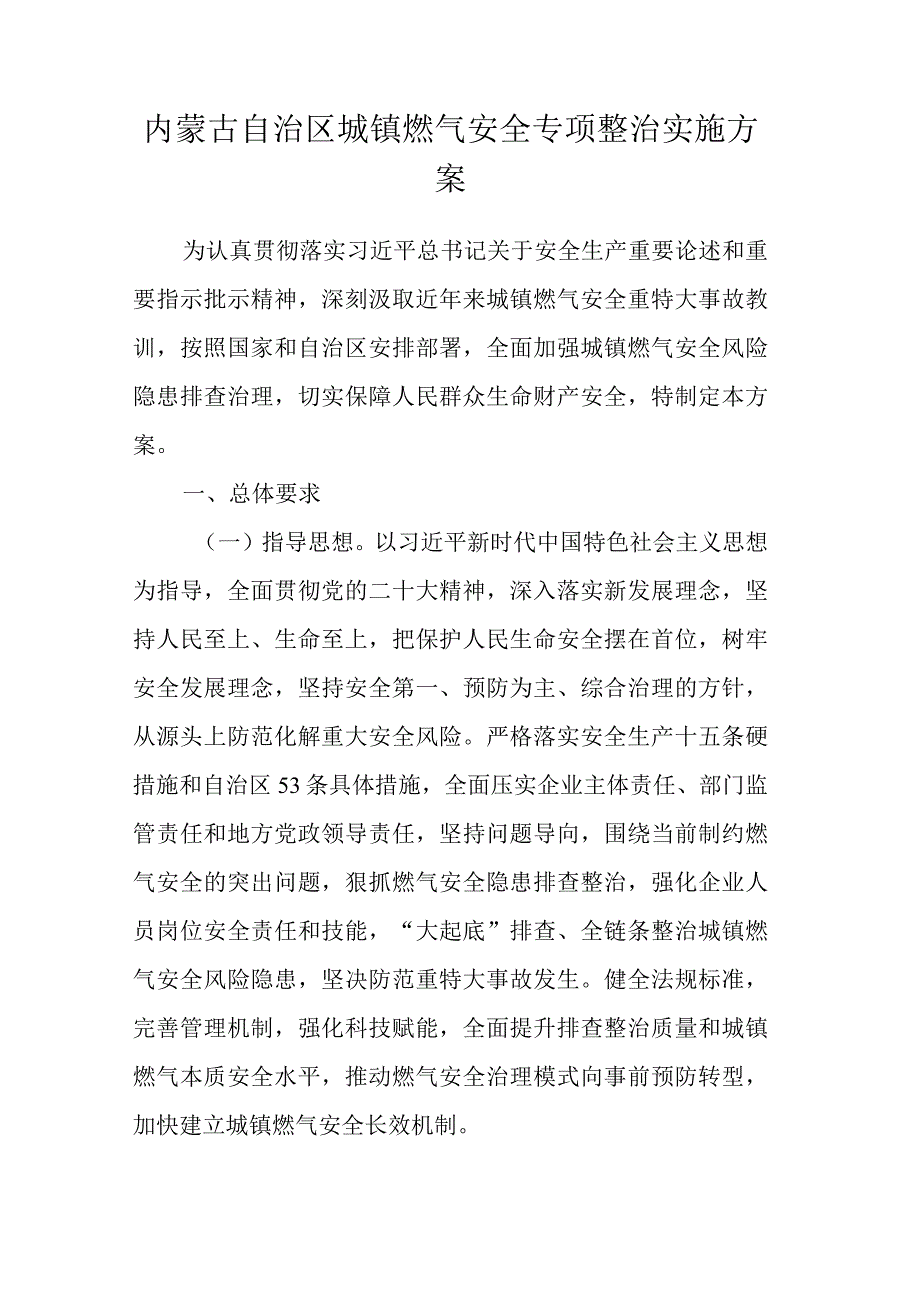 内蒙古自治区城镇燃气安全专项整治实施方案.docx_第1页